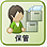 保管ステップのアイコン