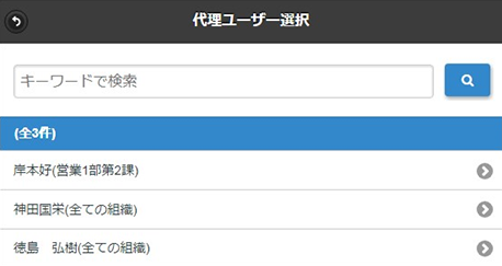 代理承認ユーザー選択画面