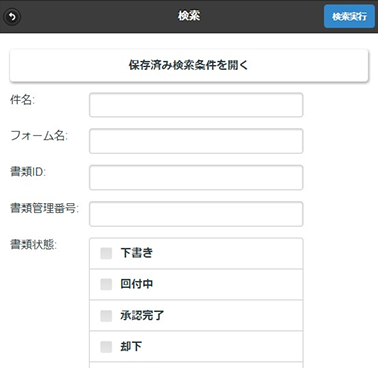 書類検索画面