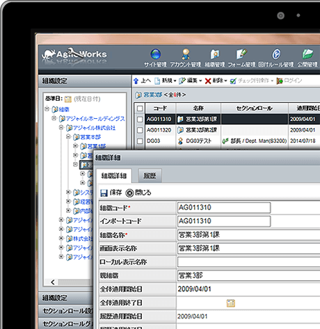 AgileWorksの組織詳細画面