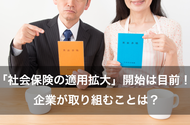 「社会保険の適用拡大」開始は目前!企業が取り組むことは?