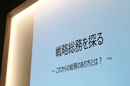 戦略総務を探る ~ 月刊総務編集長が語る、これからの総務のあり方とは?