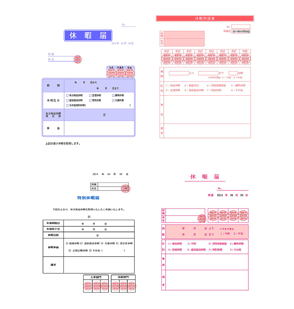 各種申請書（休暇届、休暇申請書、特別休暇届）