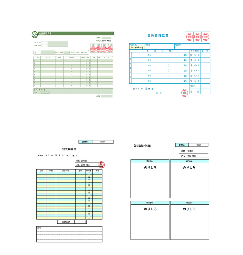 各種申請書（交通費精算書、経費精算書）