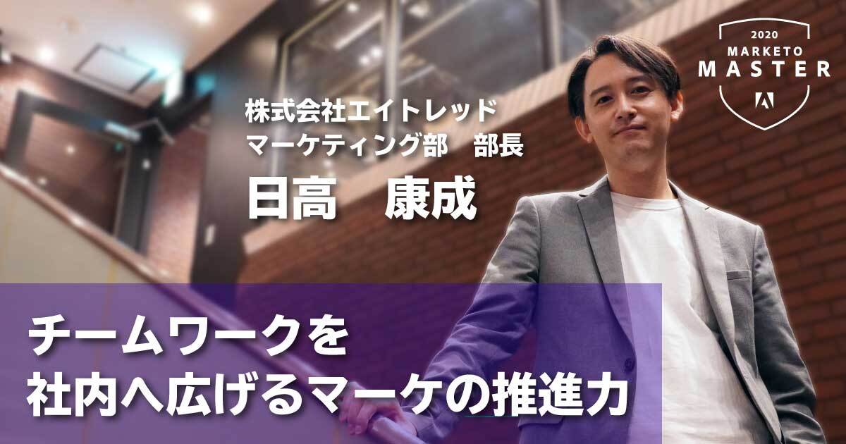 チームワークを社内へ広げるマーケの推進力
