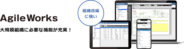 AgileWorks 大規模組織に必要な機能が充実！
