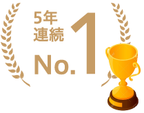 5年連続 No.1