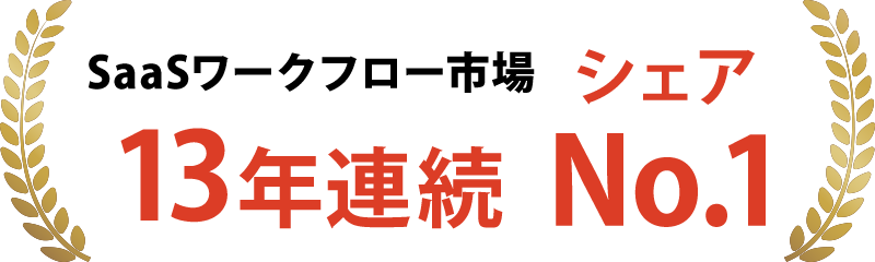 SaaSワークフロー市場 13年連続国内シェアNo.1