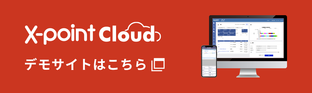 X-point Cloud デモサイトはこちら