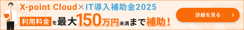 X-point Cloud×IT導入補助金2025