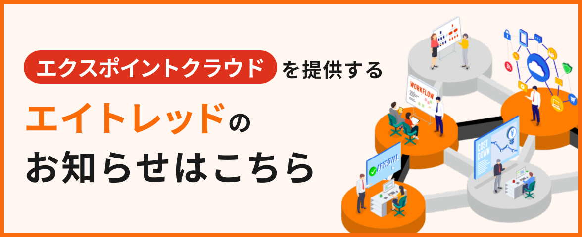 エクスポイントクラウドを提供するエイトレッドのお知らせはこちら