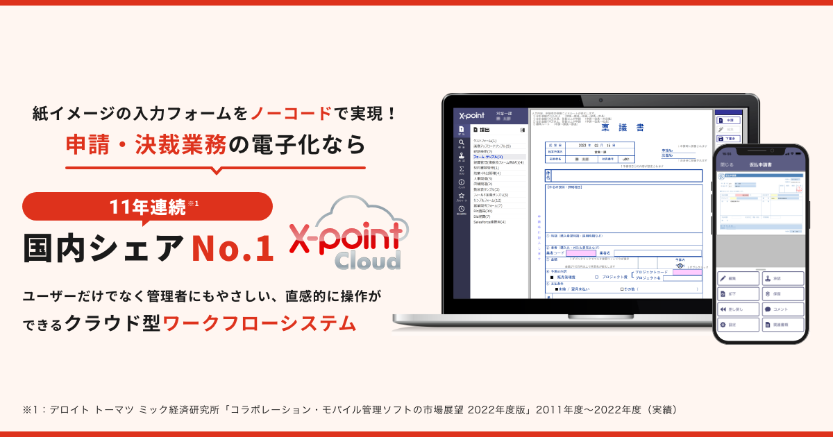 X-point Cloud シェアNo.1のクラウドワークフローシステム