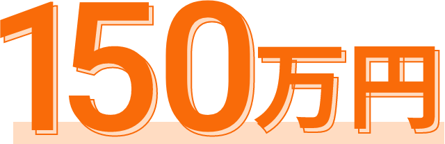 150万円