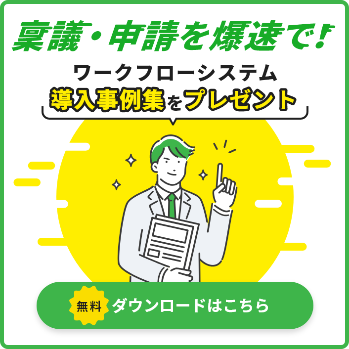 稟議・申請を爆速で！ワークフローシステム導入事例集をプレゼント。無料ダウンロードはこちら