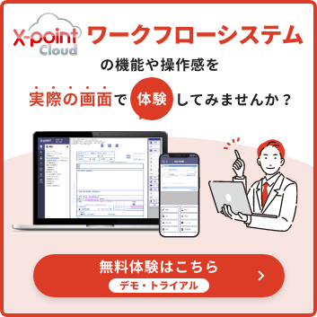 ワークフローシステムの機能や操作感を実際の画面で体験してみませんか？X-point Cloud無料体験はこちら