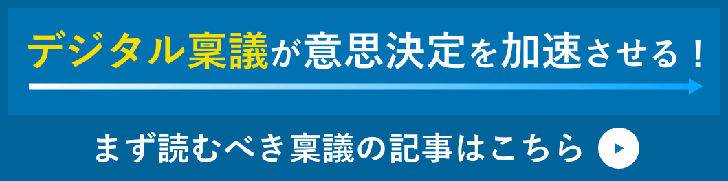 デジタル稟議が意思決定を加速させる！ まず読むべき稟議の記事はこちら