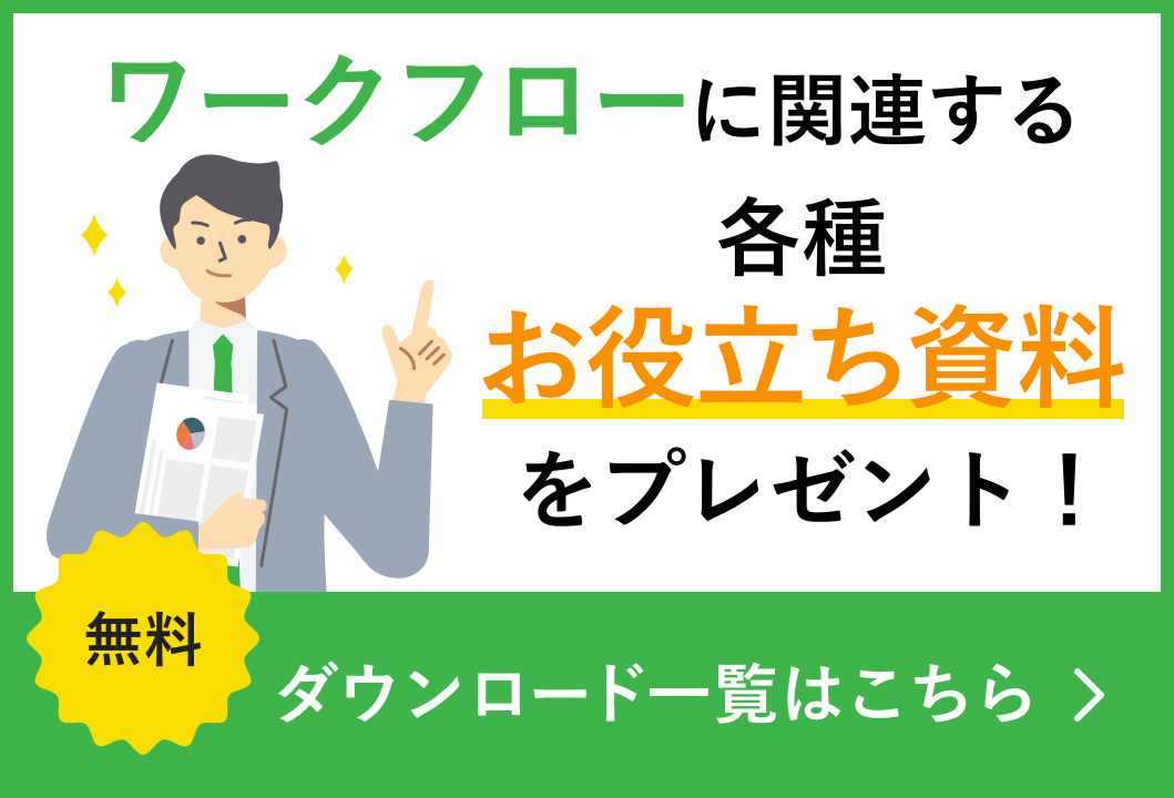 ワークフローに関連する各種お役立ち資料をプレゼント