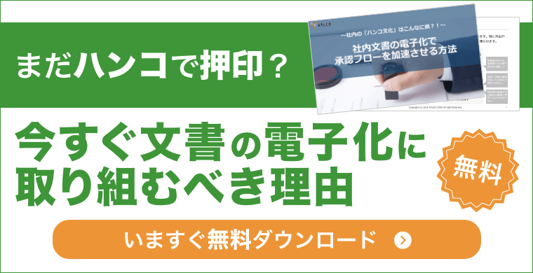 まだハンコで押印？今すぐ文書の電子化に取り組むべき理由