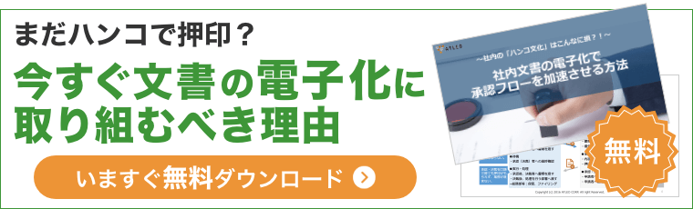 まだハンコで押印？今すぐ文書の電子化に取り組むべき理由