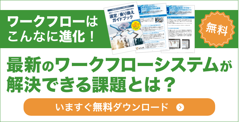 ワークフローはこんなに進化！最新のワークフローシステムが解決できる課題とは？