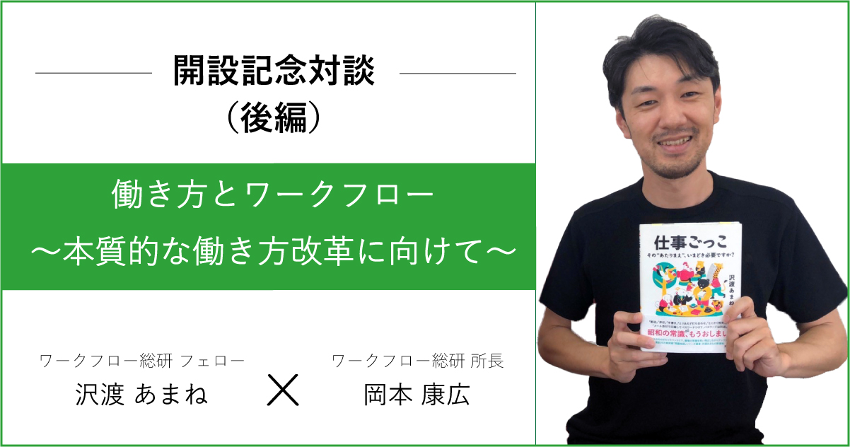 ワークフロー総研メディア開設記念対談、働き方とワークフロー（後編） ～本質的な働き方改革に向けて～