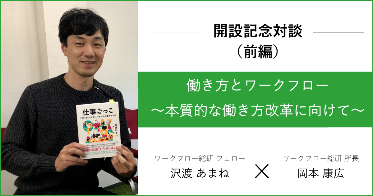 ワークフロー総研メディア開設記念対談、働き方とワークフロー（前編） ～変わる働き方、社会の価値観～