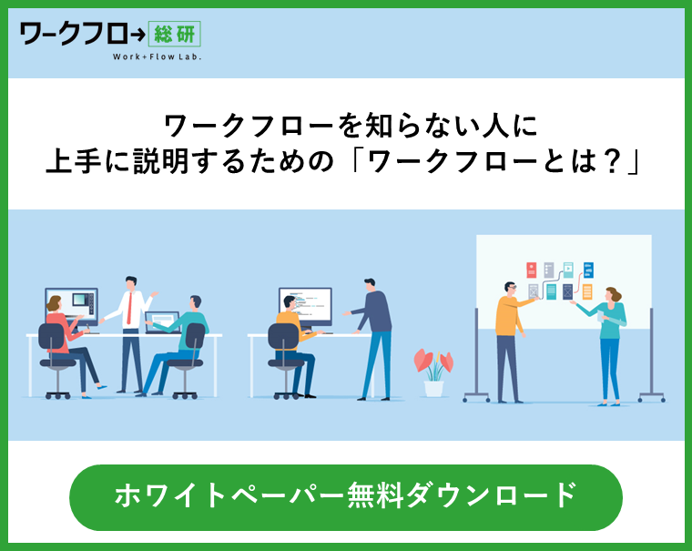 ワークフローを知らない人に 上手に説明するための「ワークフローとは？」