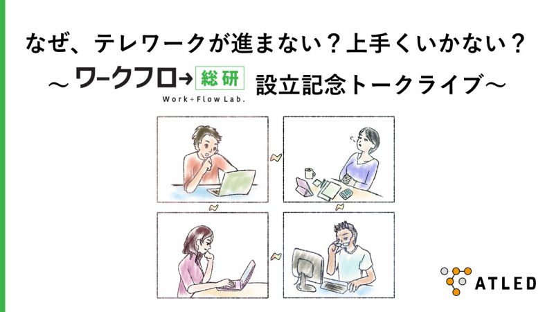 ワークフロー総研設立記念トークライブ開催概要