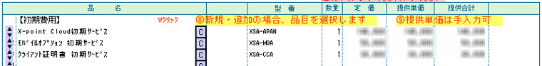 見積りフォーム　数量・品目入力画面