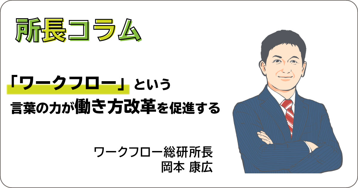 「ワークフロー」という言葉の力が働き方改革を促進する