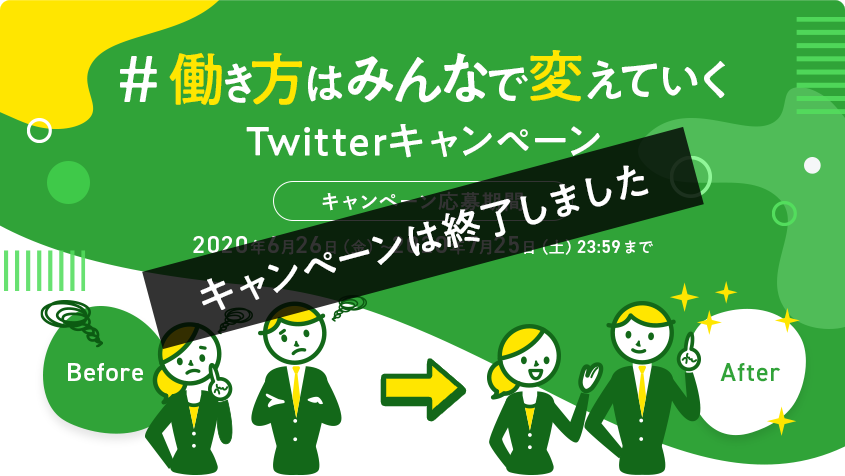 ＃働き方はみんなで変えていく Twitterキャンペーン