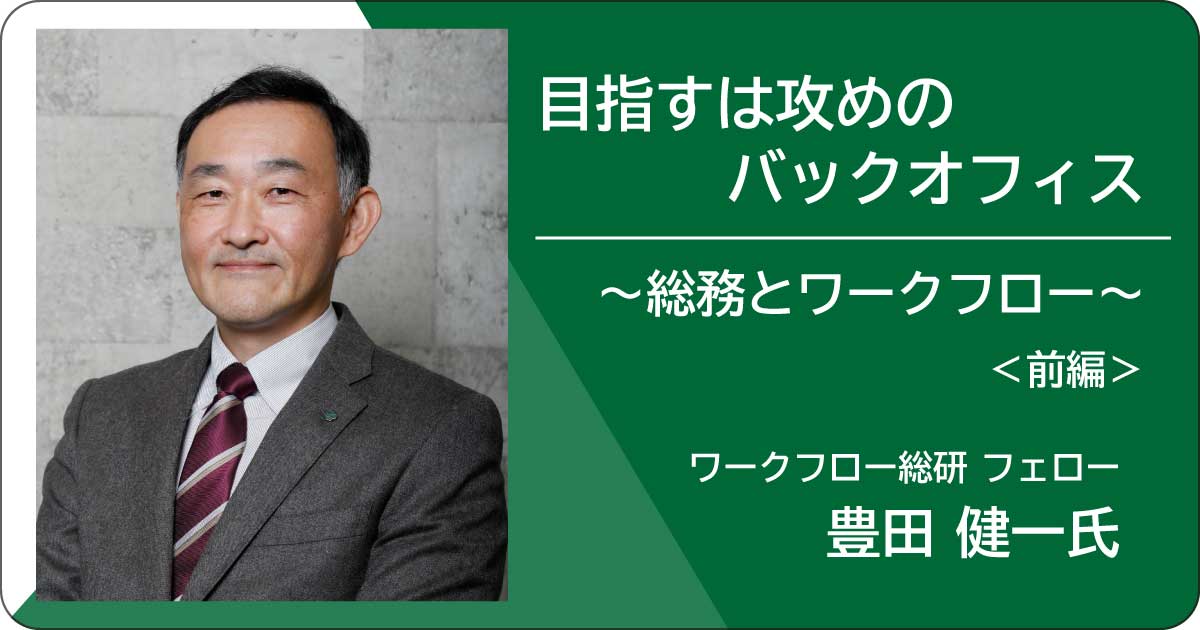 目指すは攻めのバックオフィス～総務とワークフロー～（前編）