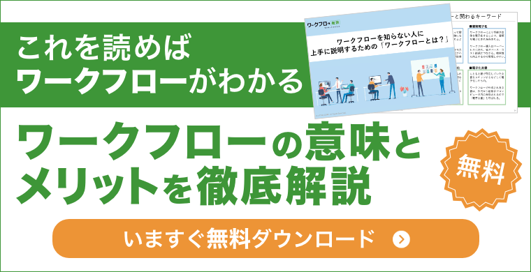 ワークフローを知らない人に上手に説明するための「ワークフローとは？」