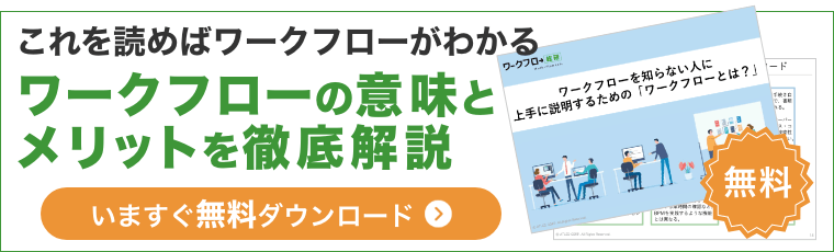 これを読めばワークフローがわかる！ワークフローの意味とメリットを徹底解説