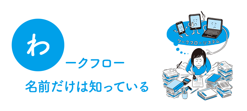 書籍『ざんねんなオフィス図鑑』から紹介！ オフィスあるある「わ」