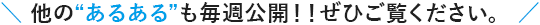 他のあるあるも毎週公開