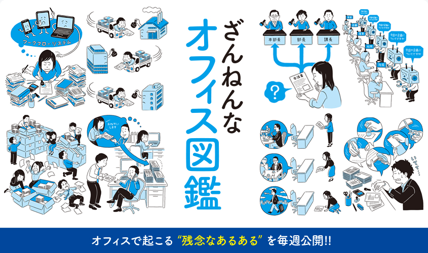 書籍『ざんねんなオフィス図鑑』発売記念！ オフィスで起こる “残念なあるある”をチラ見せ！