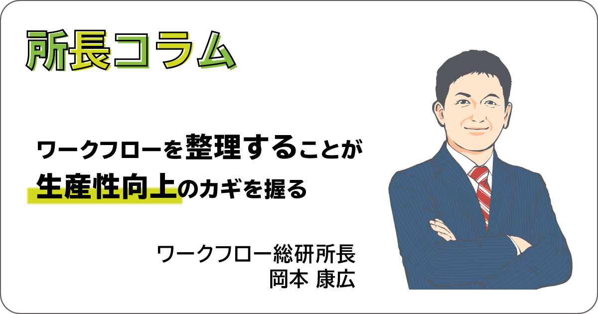 ワークフローを整理することが生産性向上のカギを握る