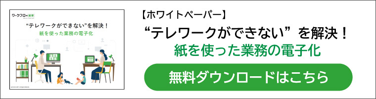 テレワークができないを解決　紙を使った業務の電子化