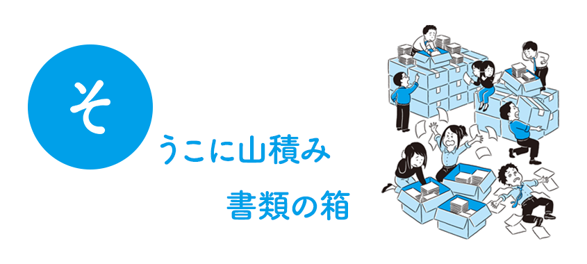 書籍『ざんねんなオフィス図鑑』から紹介！ オフィスあるある「そ」