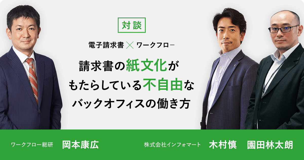 請求書の紙文化がもたらしている不自由なバックオフィスの働き方