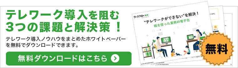 テレワーク導入を阻む 3つの課題と解決策 ! テレワーク導入ノウハウをまとめたホワイトペーパー を無料でダウンロードできます。