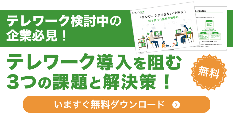 テレワーク検討中の企業必見！テレワーク導入を阻む3つの課題と解決策 !