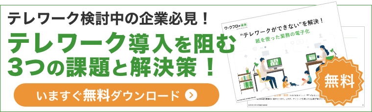 テレワーク検討中の企業必見！テレワーク導入を阻む3つの課題と解決策 !