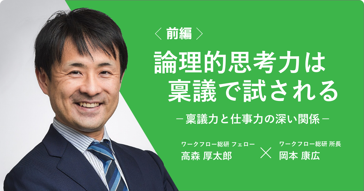 論理的思考力は稟議で試される−稟議力と仕事力の深い関係−＜前編＞