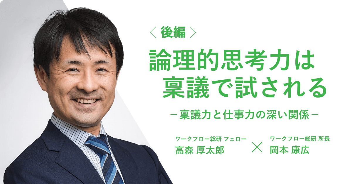 論理的思考力は稟議で試される−稟議力と仕事力の深い関係−＜後編＞