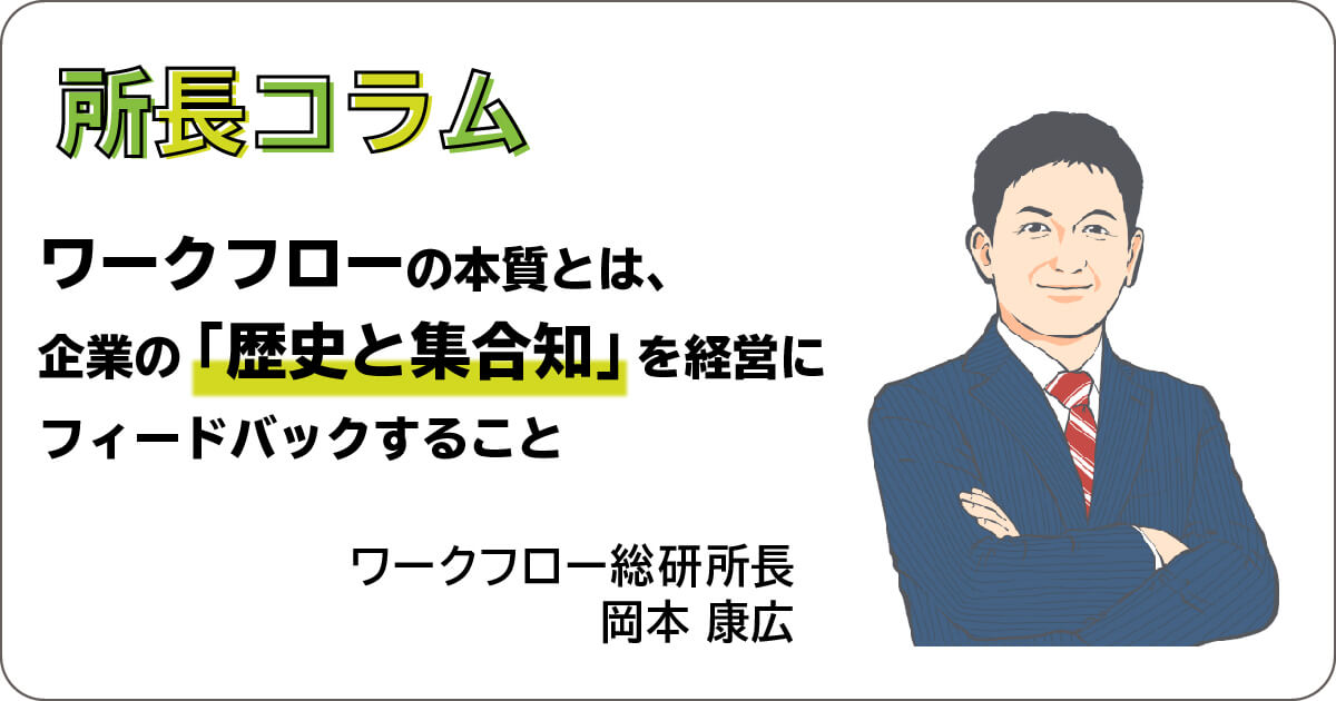 ワークフローの本質とは、企業の「歴史と集合知」を経営にフィードバックすること