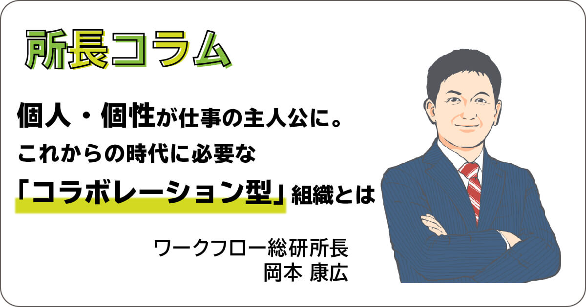 個人・個性が仕事の主人公に。これからの時代に必要な「コラボレーション型」組織とは