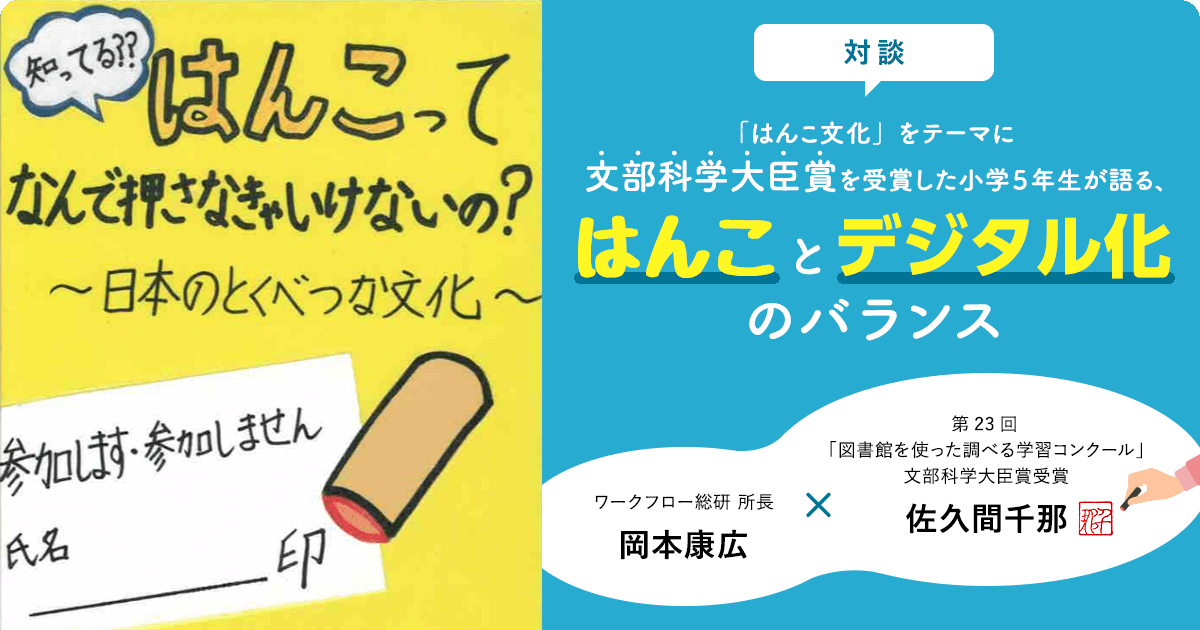 はんこ文化 をテーマに文部科学大臣賞を受賞した小学5年生が語る はんことデジタル化のバランス ワークフロー総研