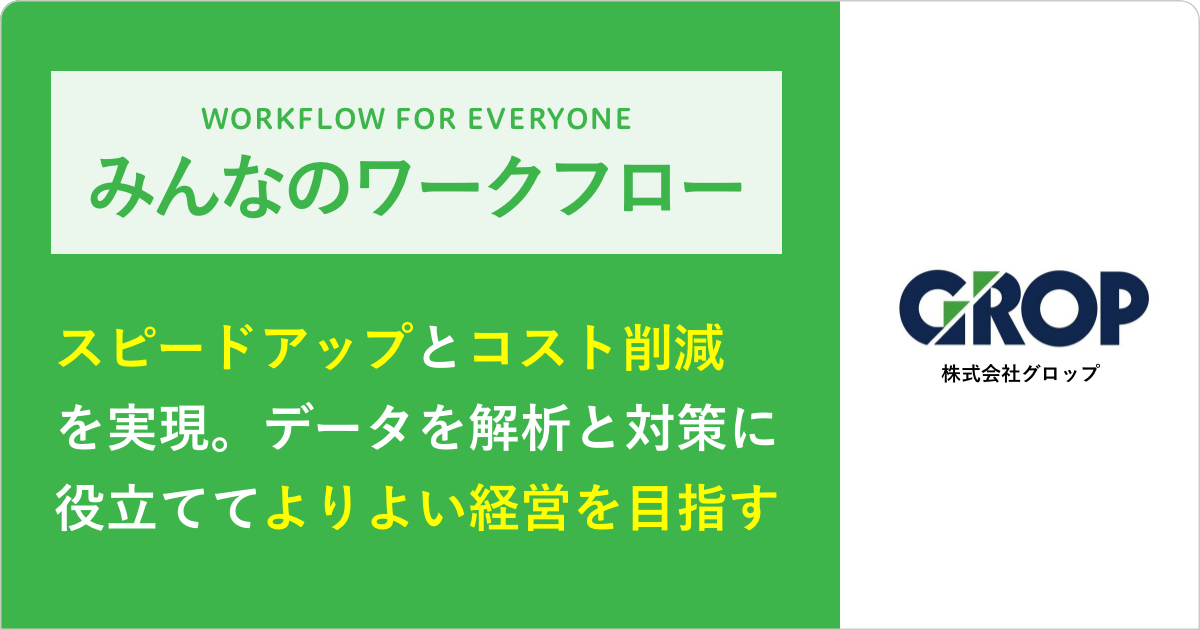 スピードアップとコスト削減を実現。データを解析と対策に役立ててよりよい経営を目指す